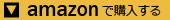 <参考Amazonリンク>