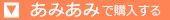<参考あみあみリンク>