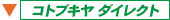 <参考コトブキヤダイレクトリンク>