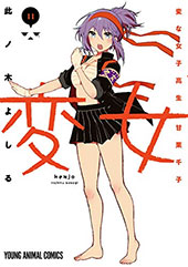 <変女~変な女子高生 甘栗千子~>