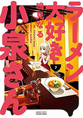 <ラーメン大好き小泉さん>