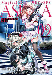 <魔法少女特殊戦あすか>