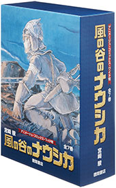 <風の谷のナウシカ 全7巻箱入りセット>