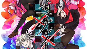 <賭ケグルイ××>